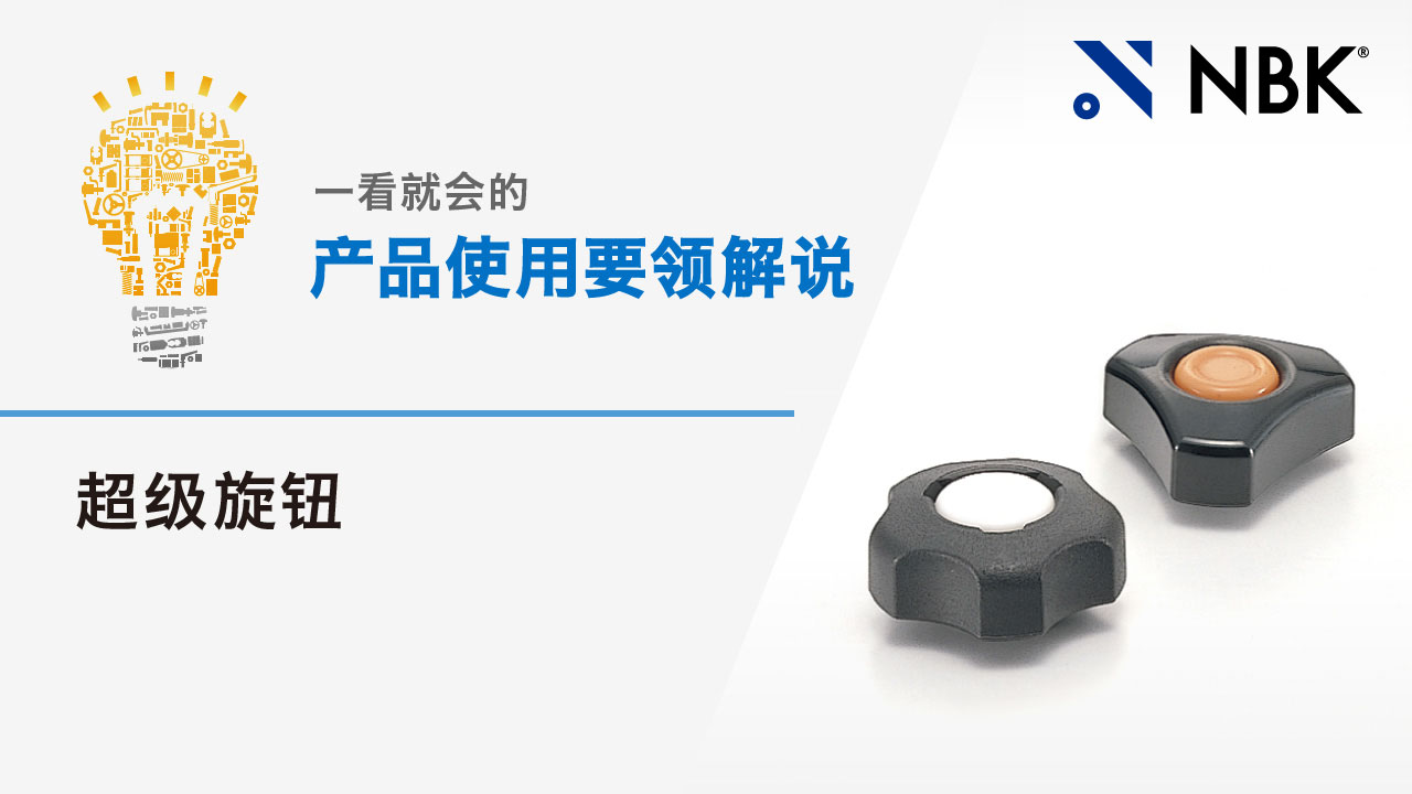 一看就会的产品使用要领解说　超级旋钮